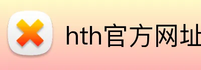 hth官方网址入口 logo